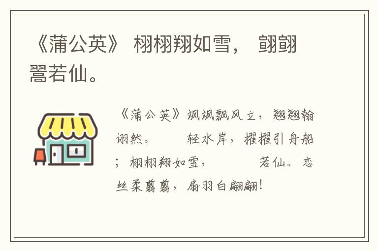  《蒲公英》 栩栩翔如雪， 翧翧翯若仙。