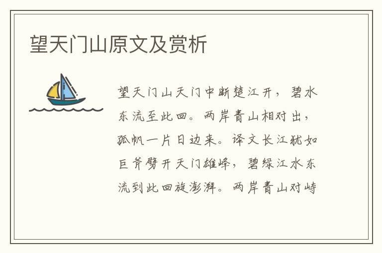  望天门山原文及赏析