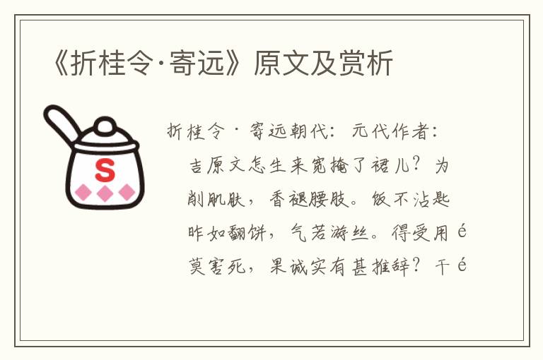  《折桂令·寄远》原文及赏析