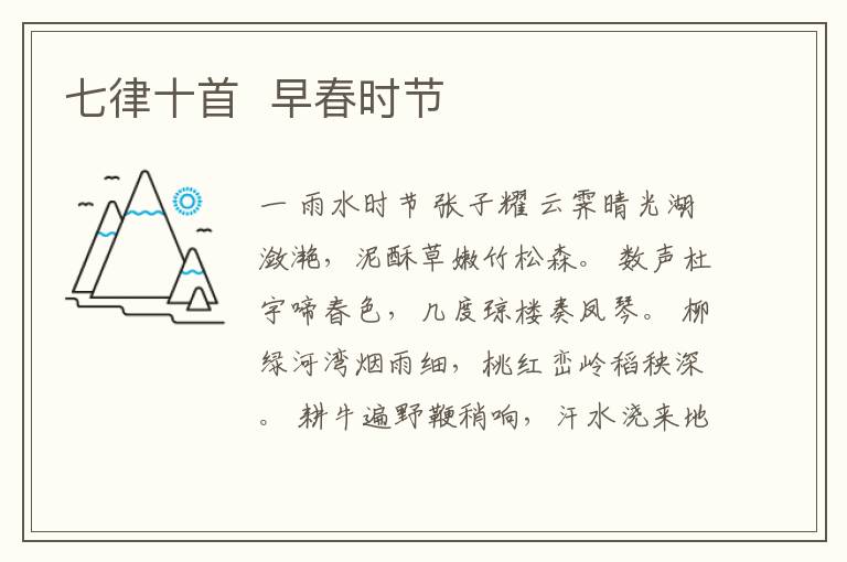  七律十首  早春时节