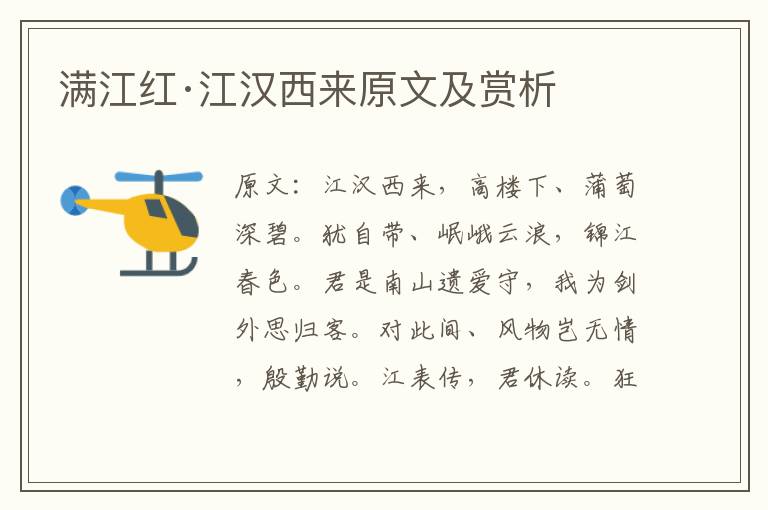  满江红·江汉西来原文及赏析
