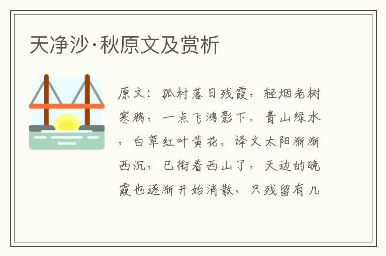  天净沙·秋原文及赏析