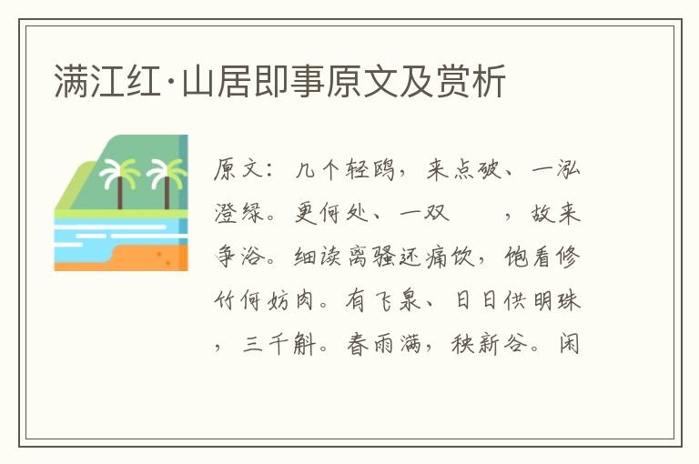  满江红·山居即事原文及赏析