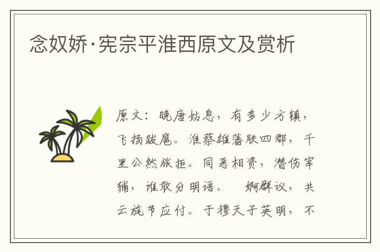  念奴娇·宪宗平淮西原文及赏析