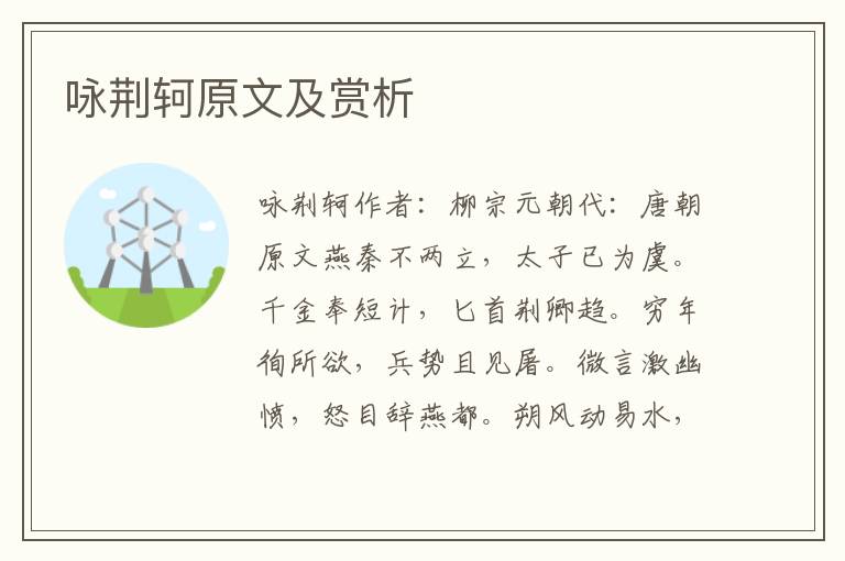  咏荆轲原文及赏析