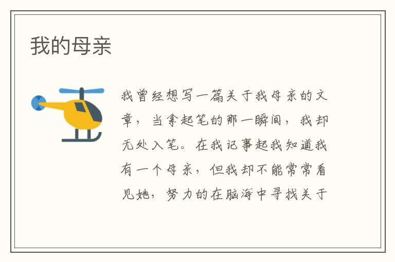  我的母亲