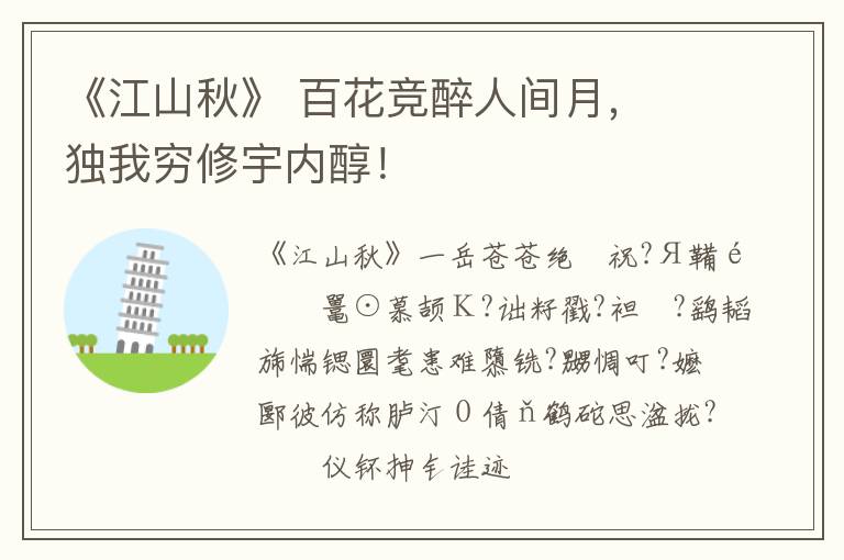  《江山秋》 百花竞醉人间月， 独我穷修宇内醇！
