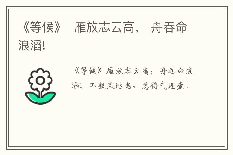  《等候》  雁放志云高， 舟吞命浪滔!