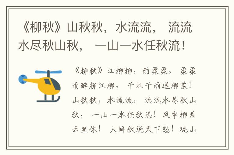  《柳秋》山秋秋，水流流， 流流水尽秋山秋， 一山一水任秋流！