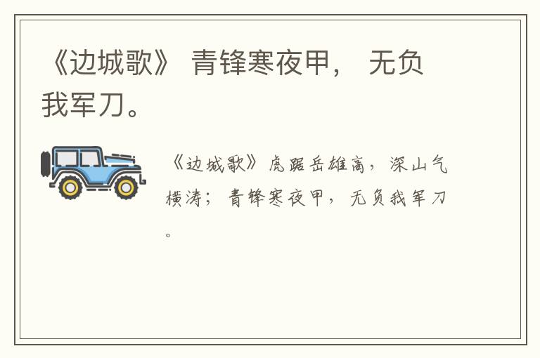  《边城歌》 青锋寒夜甲， 无负我军刀。