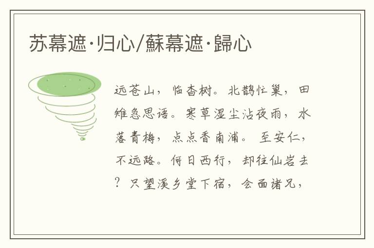  苏幕遮·归心/蘇幕遮·歸心