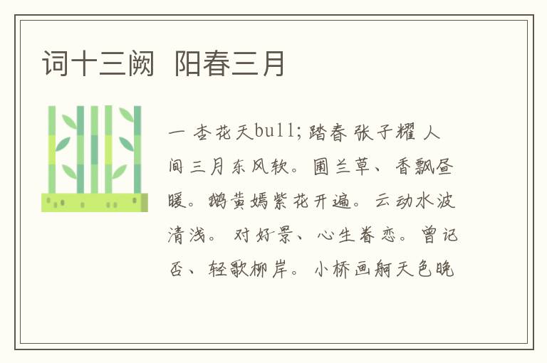  词十三阙  阳春三月