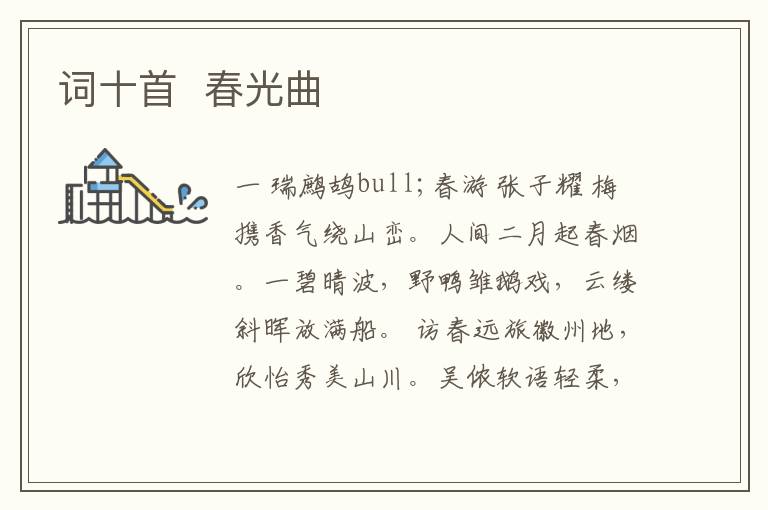  词十首  春光曲