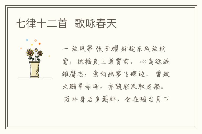  七律十二首  歌咏春天