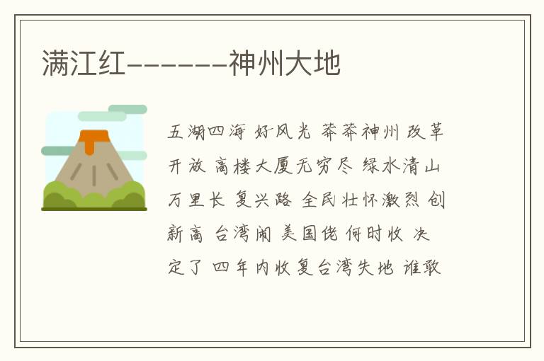  满江红------神州大地
