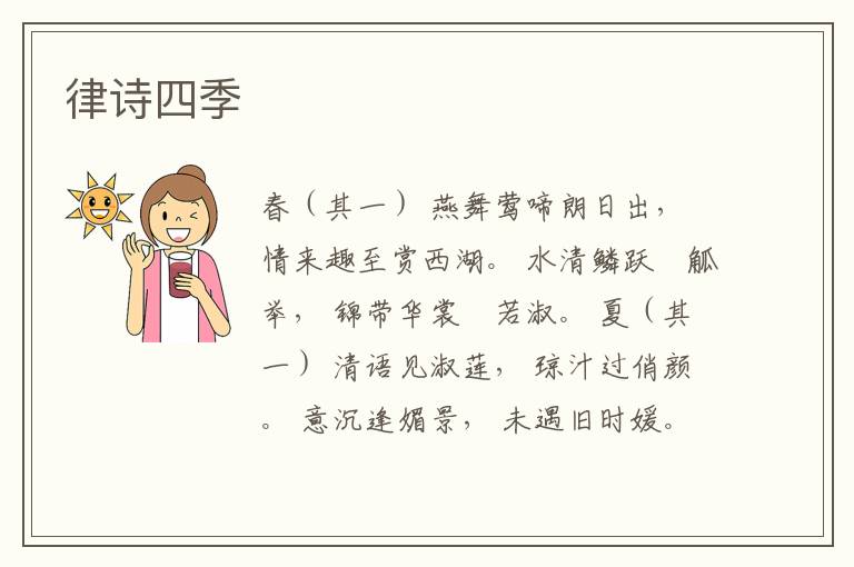  律诗四季