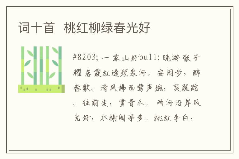  词十首  桃红柳绿春光好