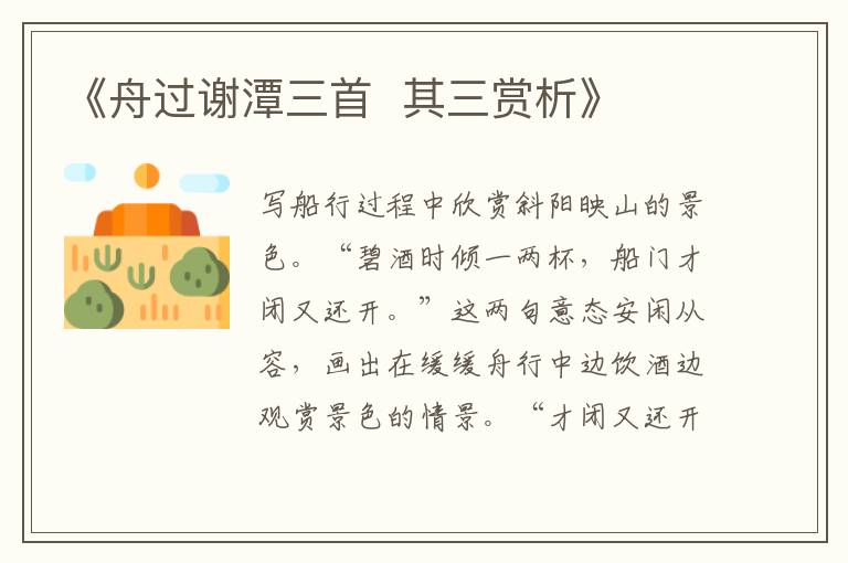 《舟过谢潭三首 其三赏析》