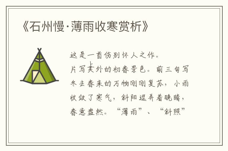  《石州慢·薄雨收寒赏析》