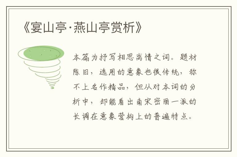  《宴山亭·燕山亭赏析》