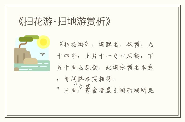  《扫花游·扫地游赏析》