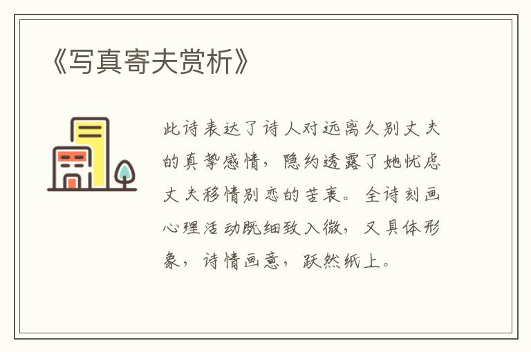  《写真寄夫赏析》