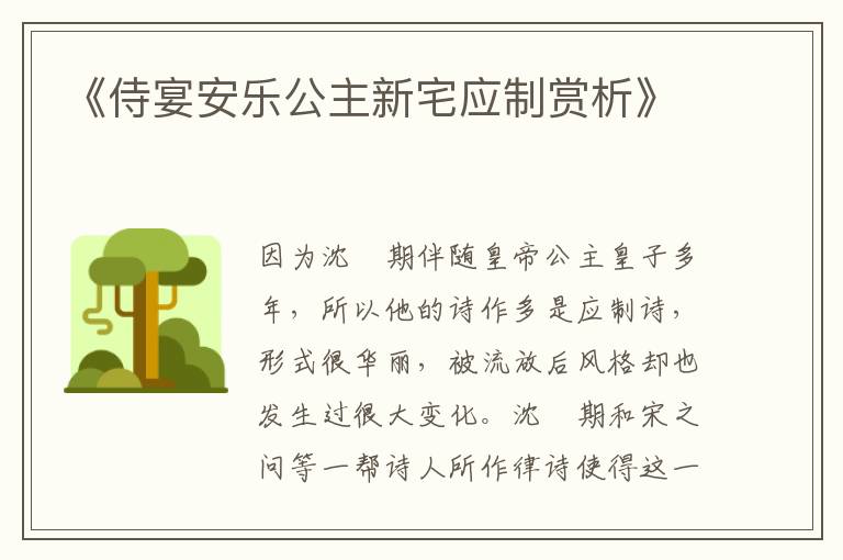  《侍宴安乐公主新宅应制赏析》