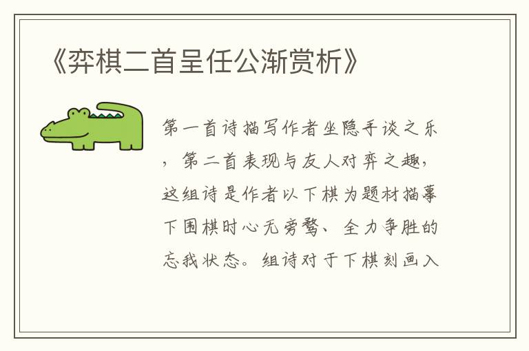  《弈棋二首呈任公渐赏析》