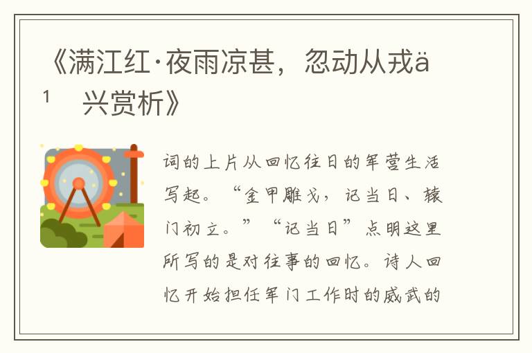  《满江红·夜雨凉甚，忽动从戎之兴赏析》