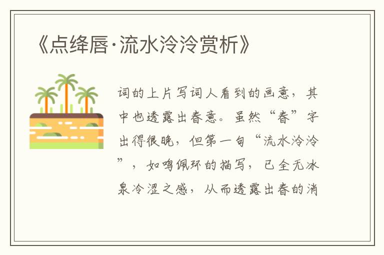  《点绛唇·流水泠泠赏析》
