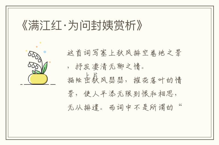  《满江红·为问封姨赏析》