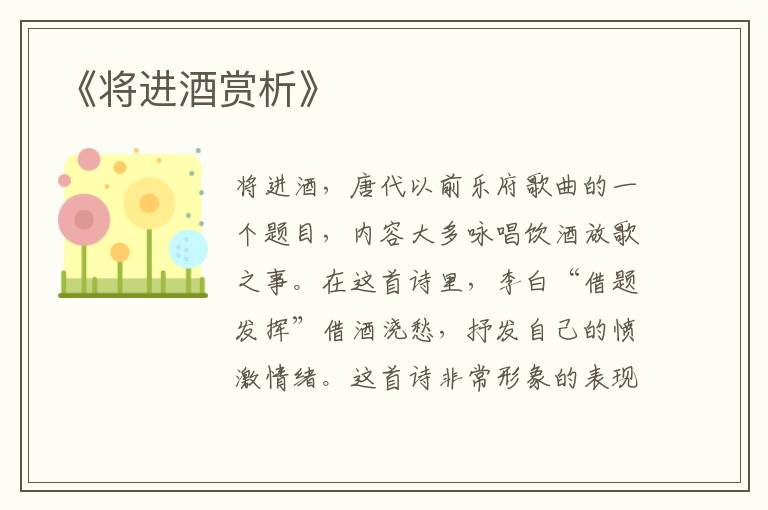  《将进酒赏析》
