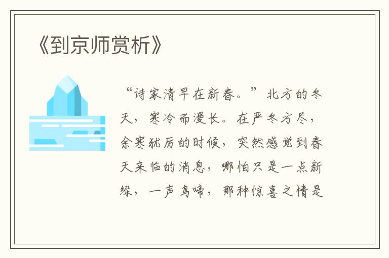  《到京师赏析》