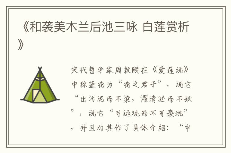  《和袭美木兰后池三咏 白莲赏析》