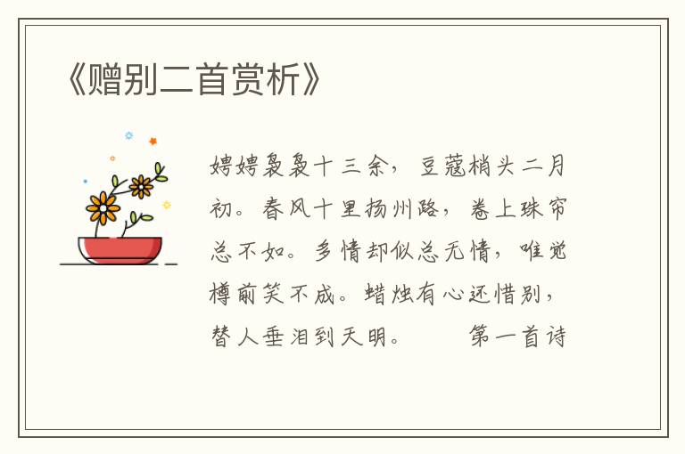  《赠别二首赏析》
