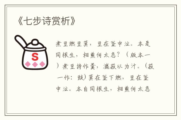  《七步诗赏析》