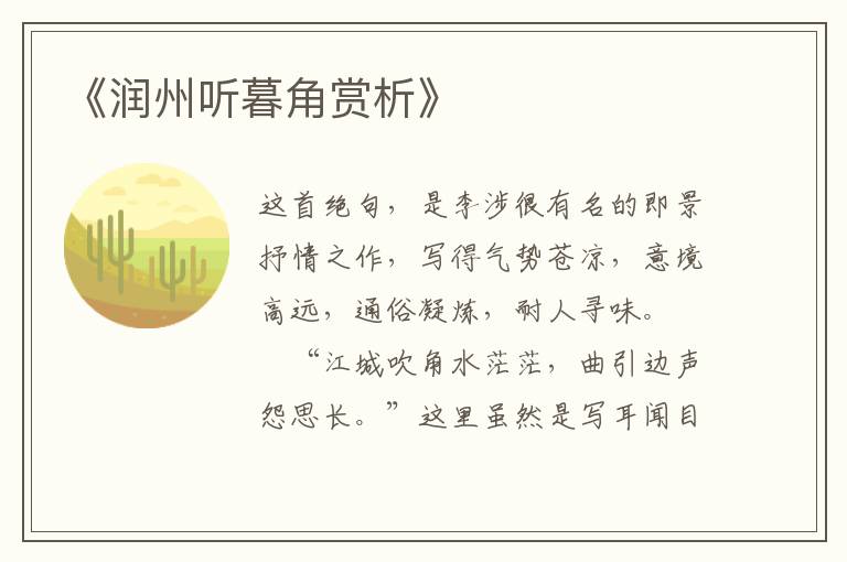  《润州听暮角赏析》