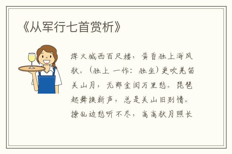  《从军行七首赏析》