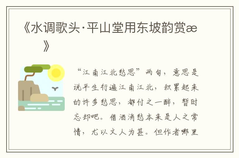  《水调歌头·平山堂用东坡韵赏析》