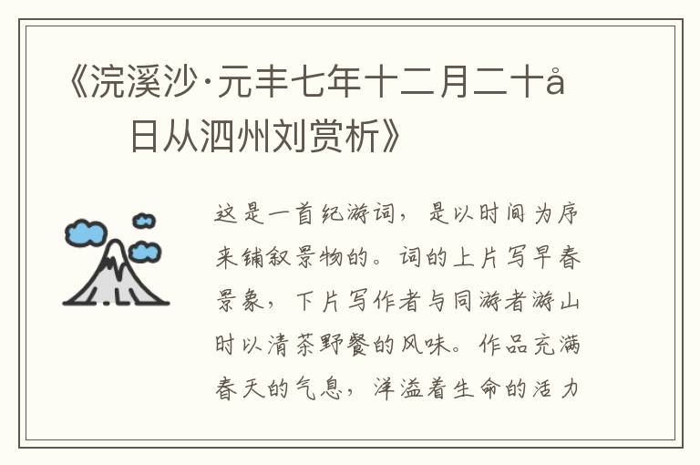  《浣溪沙·元丰七年十二月二十四日从泗州刘赏析》