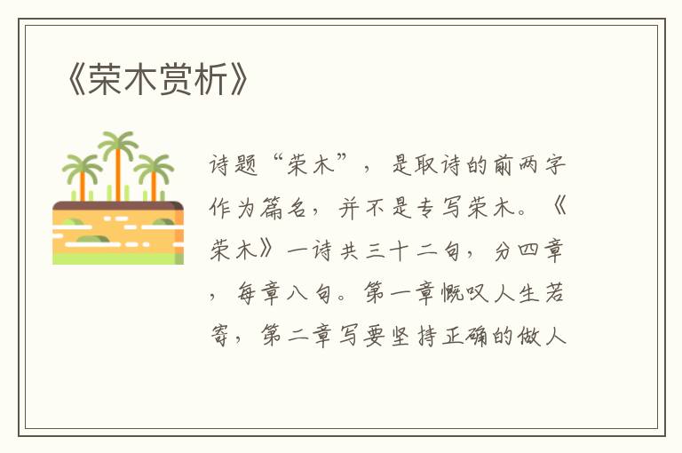  《荣木赏析》