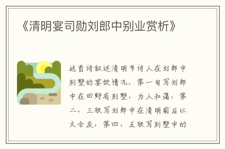  《清明宴司勋刘郎中别业赏析》