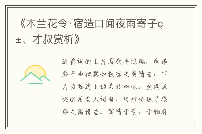  《木兰花令·宿造口闻夜雨寄子由、才叔赏析》