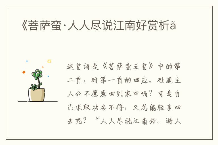  《菩萨蛮·人人尽说江南好赏析》