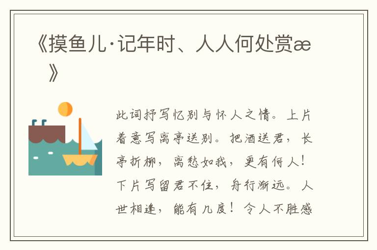  《摸鱼儿·记年时、人人何处赏析》