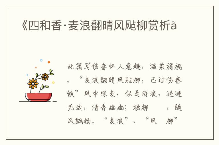  《四和香·麦浪翻晴风飐柳赏析》