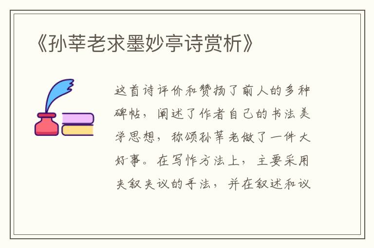  《孙莘老求墨妙亭诗赏析》