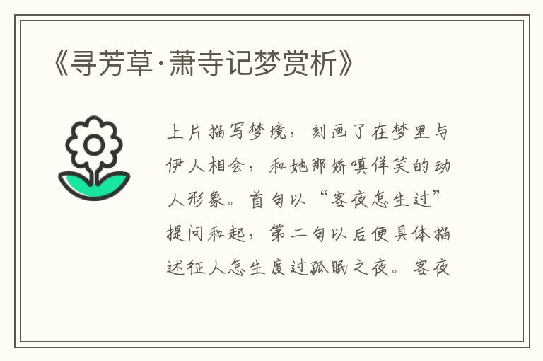  《寻芳草·萧寺记梦赏析》