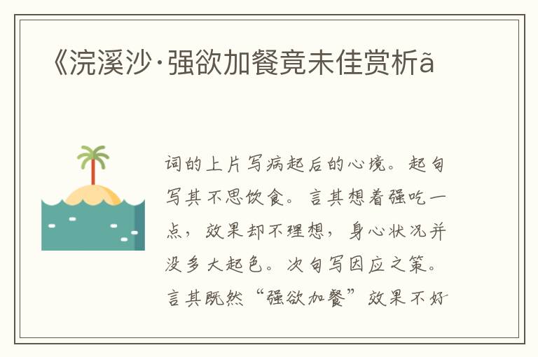  《浣溪沙·强欲加餐竟未佳赏析》