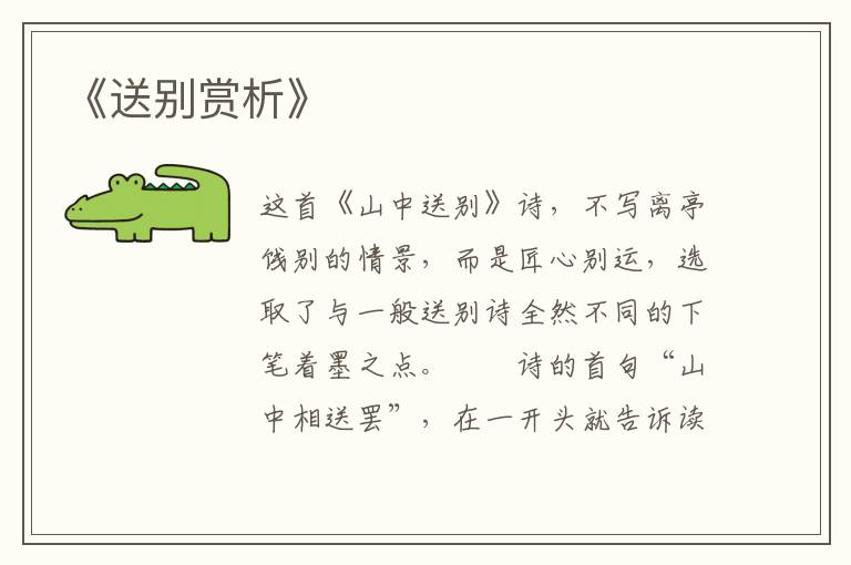  《送别赏析》